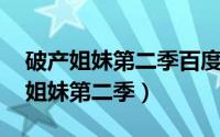 破产姐妹第二季百度云资源 百度网盘（破产姐妹第二季）