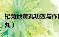 杞菊地黄丸功效与作用和适用人群（杞菊地黄丸）