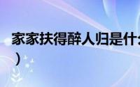 家家扶得醉人归是什么节日（家家扶得醉人归）