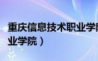 重庆信息技术职业学院官网（重庆信息技术职业学院）