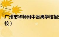 广州市华师附中番禺学校招生电话（广州市华师附中番禺学校）