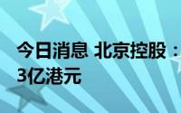 今日消息 北京控股：上半年股东应占溢利50.3亿港元