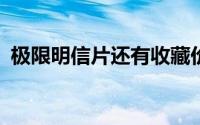 极限明信片还有收藏价值吗?（极限明信片）