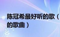 陈冠希最好听的歌（越来越爱你 陈冠希演唱的歌曲）