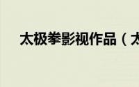 太极拳影视作品（太极拳 2011年影片）