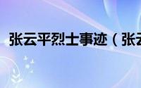 张云平烈士事迹（张云成 山东惠民籍烈士）