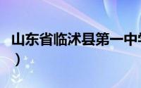 山东省临沭县第一中学（山东省临沭第一中学）