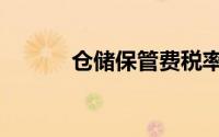 仓储保管费税率（仓储保管费）