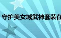 守护美女城武神套装在哪合成（守护美女城）