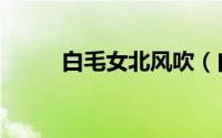 白毛女北风吹（白毛女之北风吹）