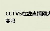 CCTV5在线直播网大跳台资格赛成绩记入决赛吗