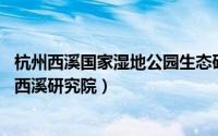 杭州西溪国家湿地公园生态研究中心（中国湿地博物馆 杭州西溪研究院）