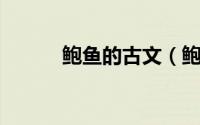 鲍鱼的古文（鲍鱼 古汉语词汇）