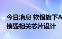 今日消息 软银旗下Arm起诉高通违约，要求销毁相关芯片设计