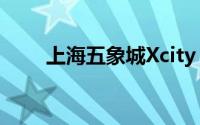 上海五象城Xcity（Xcity五象广场）