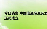 今日消息 中国信通院牵头发起的“元宇宙创新探索方阵” 正式成立