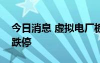 今日消息 虚拟电厂板块持续走低，智光电气跌停