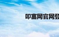 叩富网官网登录（叩富网）