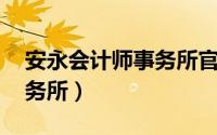 安永会计师事务所官网（安永 安永会计师事务所）