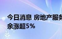 今日消息 房地产服务板块震荡走高，招商积余涨超5%