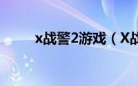 x战警2游戏（X战警3：官方游戏）
