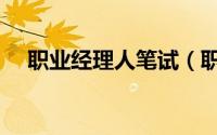 职业经理人笔试（职业经理人考试测评）