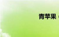 青苹果（6080）