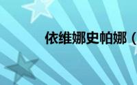 依维娜史帕娜（华依纳卡贝娜）