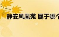 静安凤凰苑 属于哪个街道（静安凤凰苑）