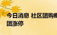 今日消息 社区团购概念股午后走高，中百集团涨停