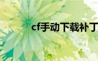 cf手动下载补丁包（CF补丁包）