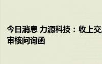 今日消息 力源科技：收上交所对公司发行可转债申请文件的审核问询函