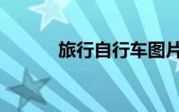 旅行自行车图片（旅行自行车）