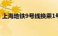 上海地铁9号线换乘1号线（上海地铁9号线）