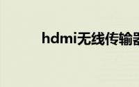 hdmi无线传输器（无线传输器）