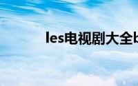 les电视剧大全bilibili轻叩心扉