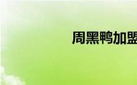 周黑鸭加盟（周黑鸭）