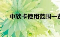 中欣卡使用范围一览表2022（中欣卡）