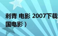 刺青 电影 2007下载（刺青 2009年上映的中国电影）