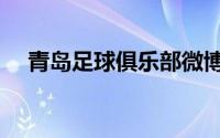 青岛足球俱乐部微博（青岛足球俱乐部）