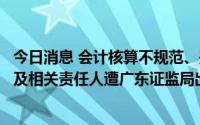 今日消息 会计核算不规范、关联交易未及时披露，国立科技及相关责任人遭广东证监局出具警示函