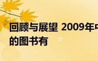 回顾与展望 2009年中国社会科学出版社出版的图书有