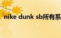 nike dunk sb所有系列（Nike Dunk SB）