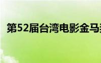 第52届台湾电影金马奖（台湾电影金马奖）