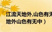 江流天地外,山色有无中写的是什么（江流天地外山色有无中）