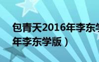 包青天2016年李东学版免费（包青天 2016年李东学版）