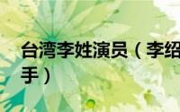 台湾李姓演员（李绍祥 中国台湾男演员、歌手）