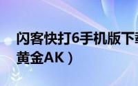 闪客快打6手机版下载（闪客快打6无敌版之黄金AK）