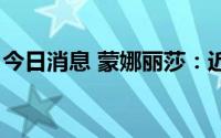 今日消息 蒙娜丽莎：近日获7项发明专利证书