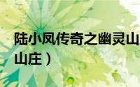 陆小凤传奇之幽灵山庄（陆小凤传奇5：幽灵山庄）